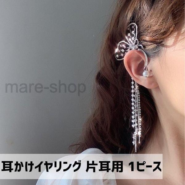 イヤーカフ イヤークリップ イヤリング イヤーフック 蝶 ビジュー チェーン パール 花 片耳 花嫁 ウェディング ウェディング小物 ブライダル mzn05 ホリダシmonoya 通販 Yahoo ショッピング
