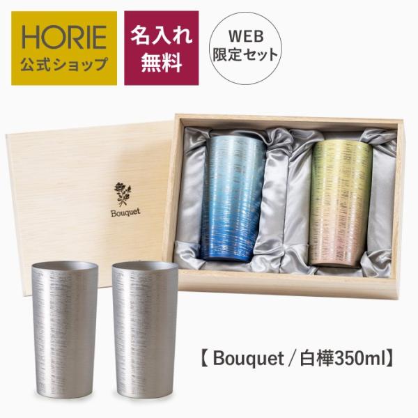 HORIE ホリエ 純チタン二重タンブラー 白樺 プレミアム 350ml ペアセット ブーケ 名入れ 手提げ袋付 日本製