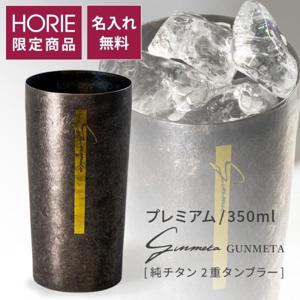 HORIE ホリエ 純チタン二重タンブラー プレミアム 350ml ガンメタ 名入れ 手提げ袋付 日本製