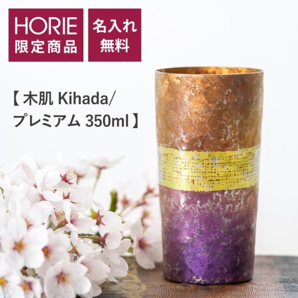 HORIE ホリエ 純チタン二重タンブラー 木肌 プレミアム 350ml 名入れ 手提げ袋付 日本製