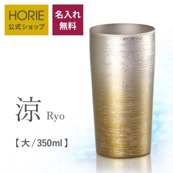 HORIE ホリエ 純チタン二重タンブラー 涼 プレミアム 350ml 名入れ 手提げ袋付 燕三条 日本製