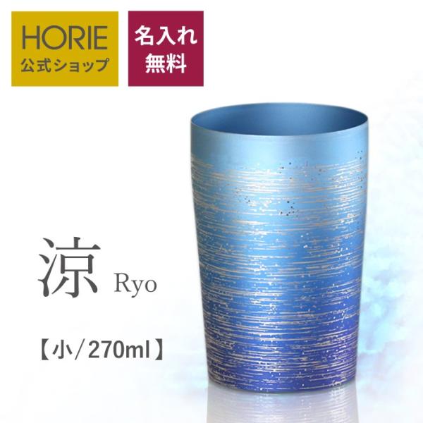 HORIE（ホリエ） 純チタン二重タンブラー 涼 ライト 270ml 名入れ