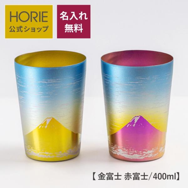HORIE 堀江 純チタン 二重 タンブラー 赤富士 金富士 新元号記念