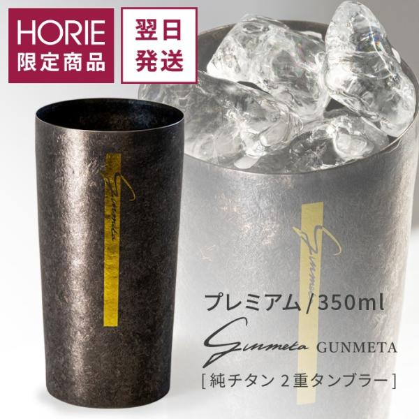 HORIE ホリエ 純チタン二重タンブラー ガンメタ プレミアム 350ml ブラック 手提げ袋付 燕三条 日本製 翌営業日発送