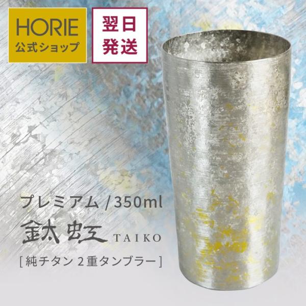 HORIE ホリエ 純チタン二重タンブラー TAIKO プレミアム 350ml 手提げ袋付 燕三条 日本製 翌営業日発送