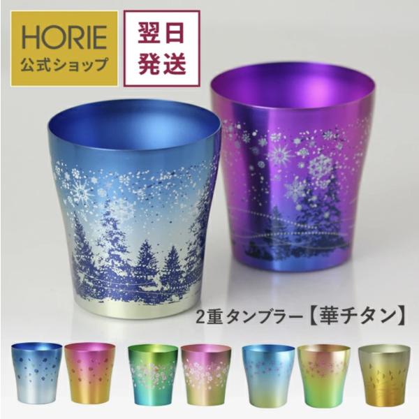 【新着商品】HORIE(ホリエ) 新潟県燕産 純チタン二重タンブラー 華チタン HORIE（ホリエ） 純チタン二重タンブラー 華チタン 250ml 手提げ袋付