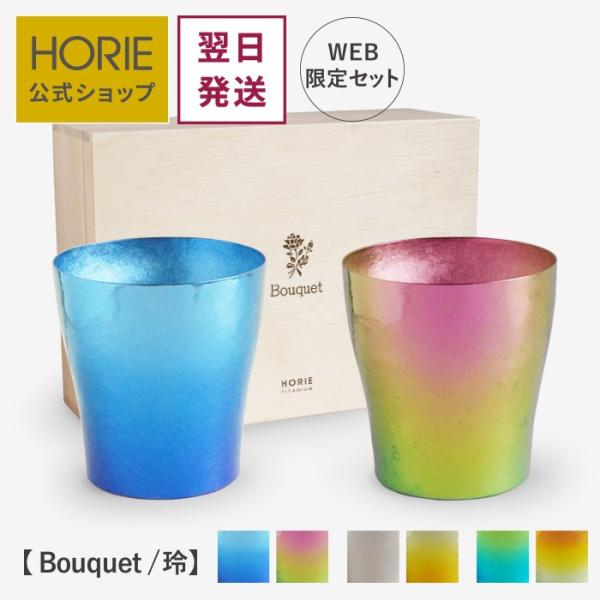 HORIE ホリエ 純チタン二重タンブラー 玲 華チタン 250ml ペアセット ブーケ 名入れ 手提げ袋付 日本製 翌営業日発送