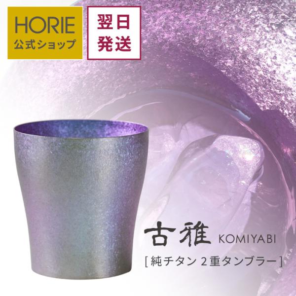 【新品未使用】HORIE ホリエ 古雅 純チタン2重タンブラー ホリエ 純チタン製 名入れ2重タンブラー 古雅 全3色 H