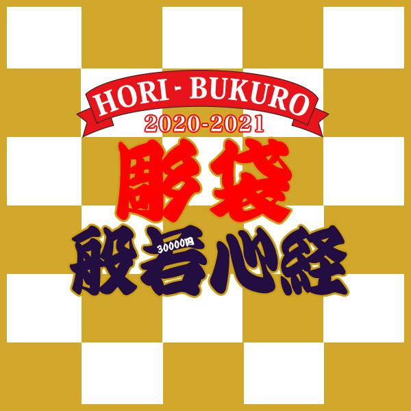 彫袋 21 般若心経セット 福袋 ラッキーパック 期間限定 割引 メンズ レディース お得 リング ペンダント お守り Hb H 彫銀 通販 Yahoo ショッピング