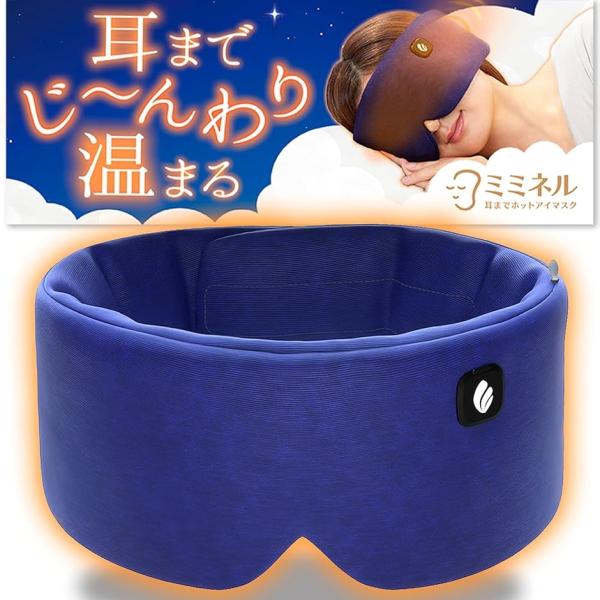 「耳まで温まる睡眠用ホットアイマスク」夜のおやすみ前やお昼の仮眠時間に使いたいホットアイマスク。ミミネルはあなたの睡眠をサポートするために開発しました。目だけでなく全身のツボが集中する耳まで温まるからウトウト夢心地。ミミネルで快適な睡眠をお...