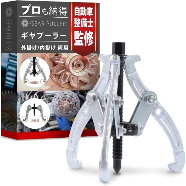 ギヤプーラー ギア 説明書付き ベアリング 引き抜き作業 (3本爪/150mm)