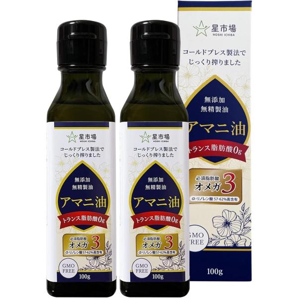 アマニ油 100g 無精製 低温圧搾 オメガ3 遮光瓶 トランス脂肪酸ゼロ (2本セット)