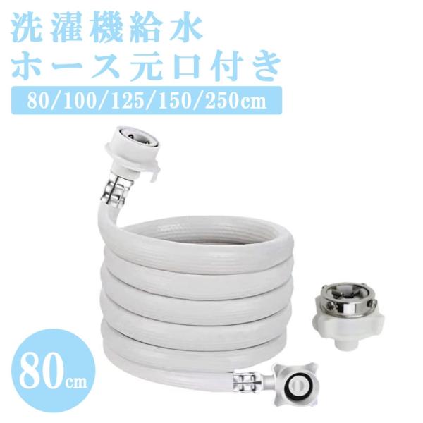 バリエーションコード : 2B2YNXLGR6・「仕様」長さ80cm， 重量: 0.3kg， 梱包サイズ: 28x24cm・「適合洗濯機」国際通用の25mm洗濯機の継手に接続します. 各メーカーの自動洗濯機に適合します.・「適合蛇口サイズ」...