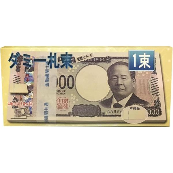 100万円 ダミー 札束 純正帯 レプリカ 金運 祝い プレゼント 防犯 1束 (7.6cm x 16cm)