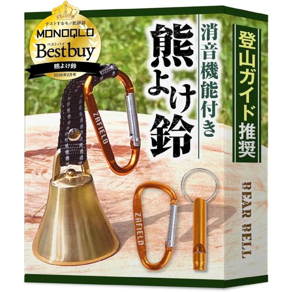 MONOQLO BEST BUY受賞／プロ登山家推奨／ホイッスル付き 熊鈴 消音機能付き 熊よけ鈴 (ブラック 1個セット)