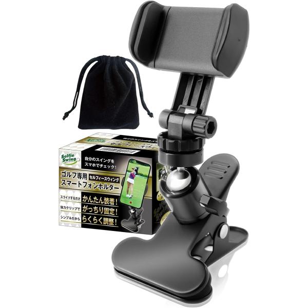 ・ かんたん装着・がっちり固定・らくらく調整 シンプル設計で使い方はとてもカンタン。 強力クリップでがっちり固定できるのでお使いいただけます。調整は２つのネジで自由自在。 360°様々なアングルに調整できます。ゴルフの上達には自分のスウィン...