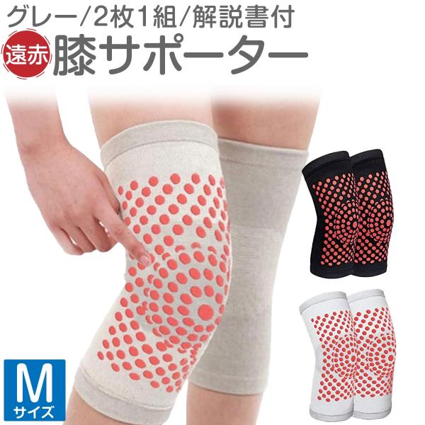 他サイト： 遠赤 膝サポーター ぽかぽか トルマリン ２枚１組 使用法説明とトレーニング解説書付(グレー,  M)の商品画像