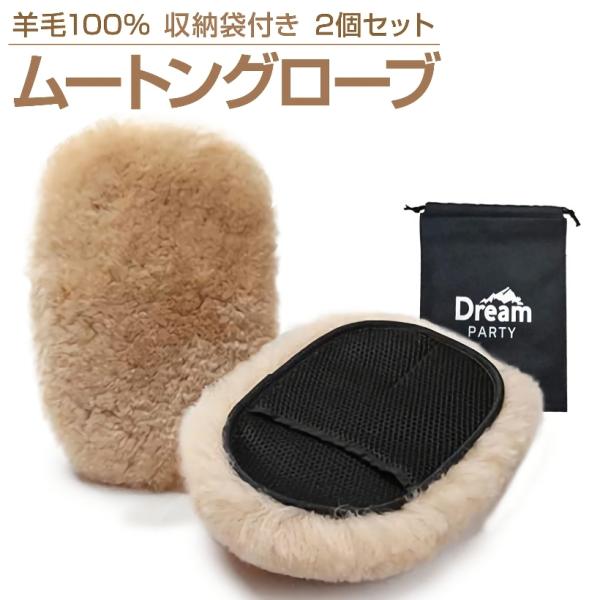 他サイト： 洗車 スポンジ 洗車グッズ ムートングローブ 2個セット 高級オーストラリア羊毛100％ 洗車用品 洗車セット ホイール (高級羊毛)の商品画像
