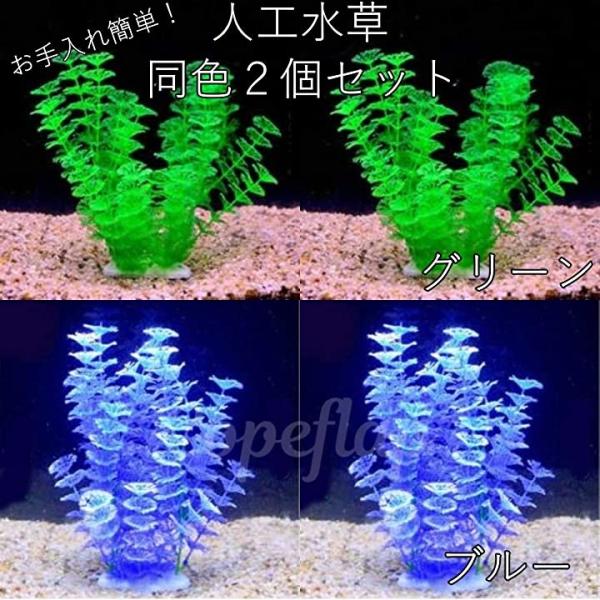 人工水草 みずくさ 水槽 飾り 熱帯魚用 メダカ 金魚 2個 セット ブルー ホリック Paypayモール店 通販 Paypayモール