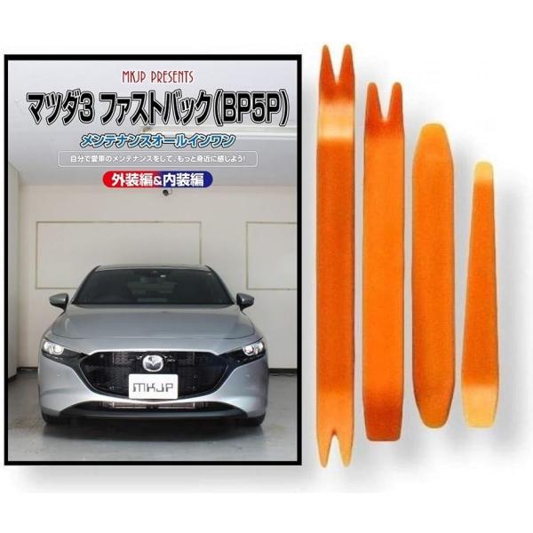 【互換品】マツダ3 互換品 BP 5P ファストバック メンテナンス DVD 内張り はがし 内装 外し 外装 剥がし 4点 工具 セット
