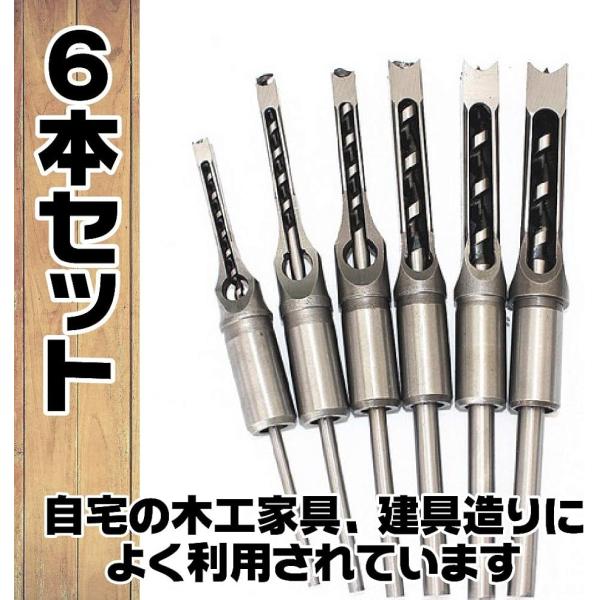 角穴ドリル ほぞ穴 チゼル 高硬度 木工 ドリルビット 角のみ 穴あけ 電動工具 6サイズ セット MDM