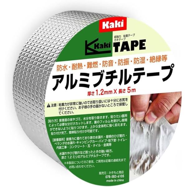 超強力 アルミブチルテープ 5cmx5m 防水テープ ダクトテープ 補修テープ 絶縁 難燃 水漏れ 雨漏り 水回り 配管 (5cmx5m)