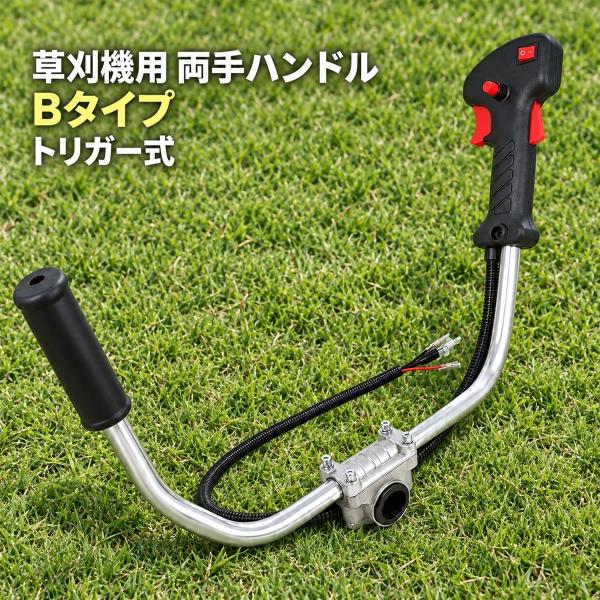 morytrade 両手ハンドル Uハンドル 草刈り機 エンジン 刈払機 草刈機 交換 修理 パーツ 汎用 (Bタイプ)