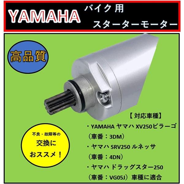 好評受付中 ヤマハ バイク ビラーゴ250 セルモーター スターター Yamaha Srv 社外品 ドラックスター Assy Xv250