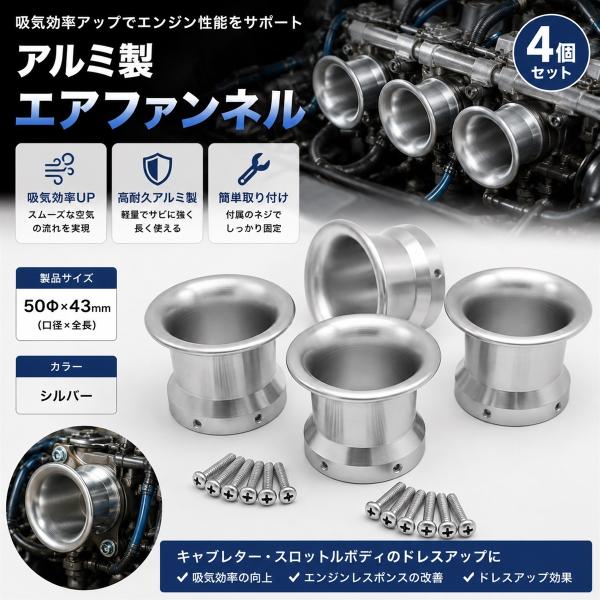 エスネット アルミ 製 エア ファンネル 50Φx43mm フィルター キャブレーター SN-236-AEF ツール 空気(銀色　4)
