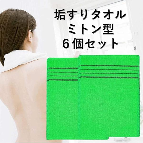 Leiasnow アカスリ ミトン 6個入 アカスリタオル 韓国 あかすりタオル 搓澡巾 クリアランスsale 期間限定 垢すりタオル グリーン 角質 垢すり 垢擦り