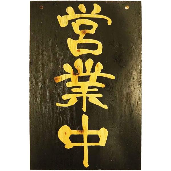 営業中 準備中 セール価格 プレート 国産木製看板 黒450mm 300mm 縦 特大 450mm 300mm