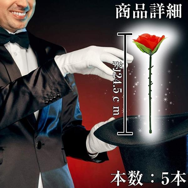 フラワーマジック 薔薇の花 5本セット 手品 一発芸 宴会芸 ロマンチック 公式 O プロポーズ サプライズ 告白