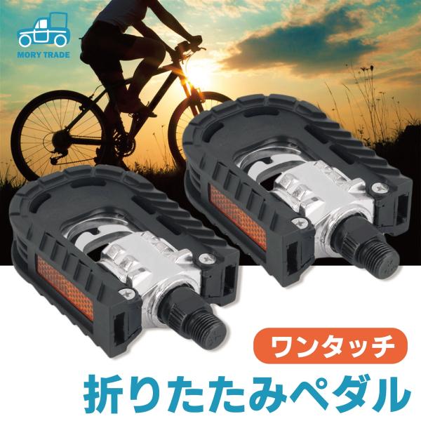 morytrade 自転車 折りたたみ ペダル ミニベロ 自転車部品 折り畳み おりたたみ 黒 (黒)