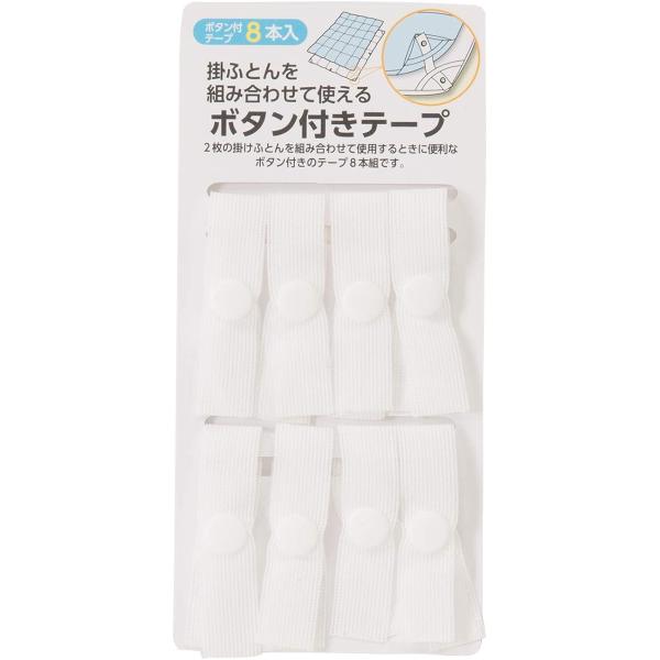 ・掛けふとんを２枚組み合わせて使用するときに便利なワンタッチタイプのボタン付きテープ。通常、掛布団の取り付け箇所は８か所の為、８本セットでの販売になります。・肌掛け布団と合掛け布団などを組み合わせて、あたたかさアップも可能。取り外しの簡単な...