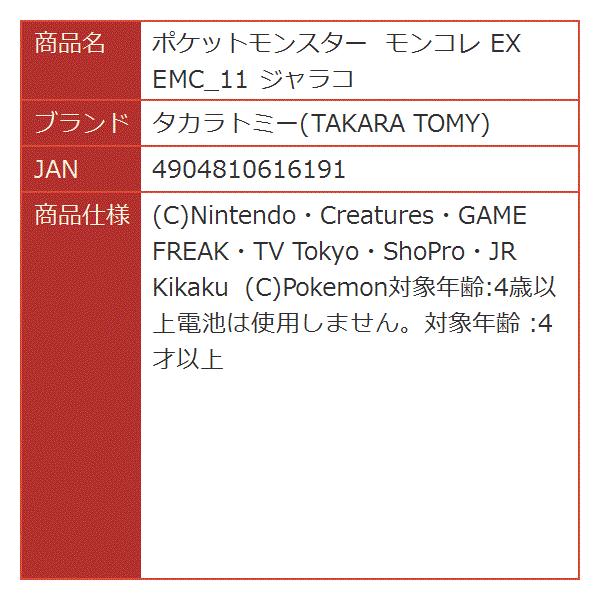 ポケットモンスター モンコレ Ex 直営ストア Emc 11 ジャラコ