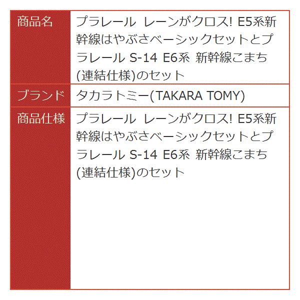 プラレール 全国一律送料無料 レーンがクロス E5系新幹線はやぶさベーシックセットとプラレール S 14 新幹線こまち 連結仕様のセット E6系