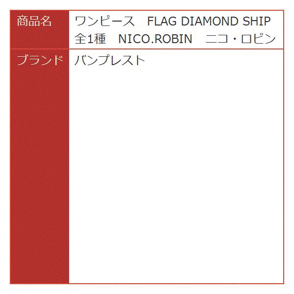 ワンピース Flag Diamond Ship ニコ 全1種 Nico Robin ロビン デポー