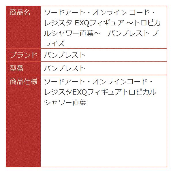 ソードアート 発売モデル オンライン コード レジスタ Exqフィギュア バンプレスト トロピカルシャワー直葉 プライズ