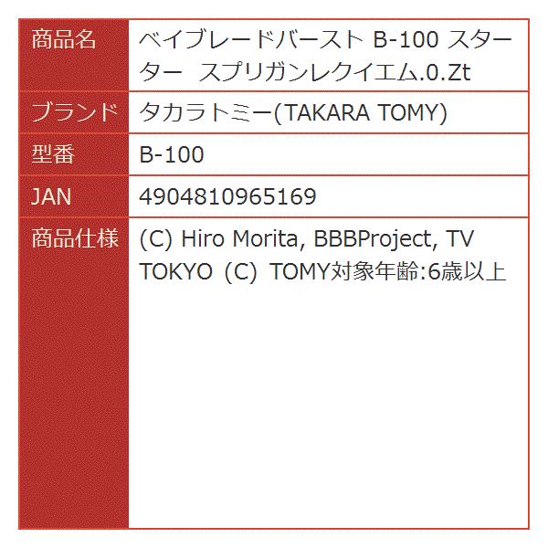 ベイブレードバースト スターター スプリガンレクイエム 0 Zt お洒落 B 100