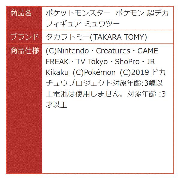 ポケットモンスター ポケモン 超デカフィギュア 期間限定送料無料 ミュウツー