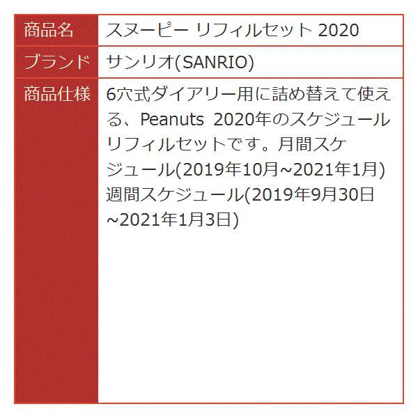 スヌーピー リフィルセット セール商品