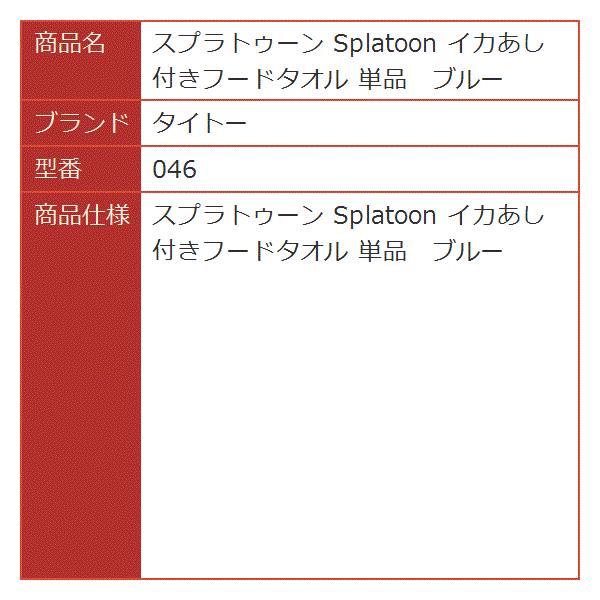 スプラトゥーン Splatoon イカあし付きフードタオル 単品 セール 特集 046 ブルー
