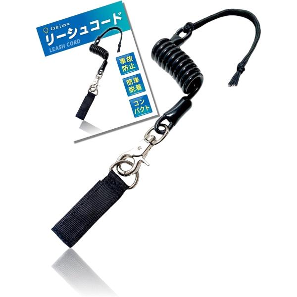 他サイト： Okima リーシュコード スノーボード スノボー 初心者も簡単脱着 流れ止め 落下防止(ブラック)の商品画像