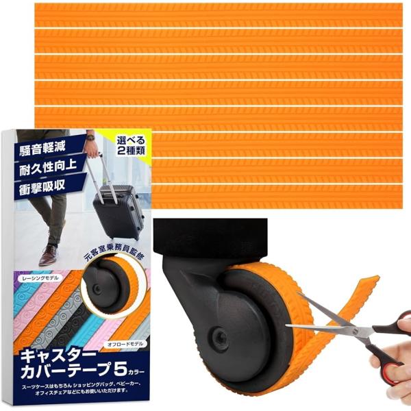 他サイト： キャスターカバー CA監修 8個セット／外れにくい貼り付けタイプ スーツケース タイヤカバー キャリーケース ホイールカバー MDM(オレンジ)の商品画像