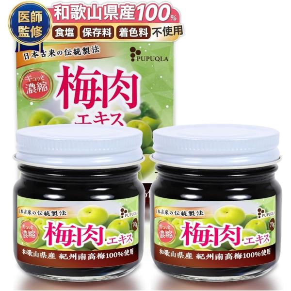 他サイト： 医師監修 梅肉エキス 70g 和歌山県産 紀州南高梅100% クエン酸が豊富日本古来の伝統製法ｘ 国産 健康食品 MDM(2個セット)の商品画像