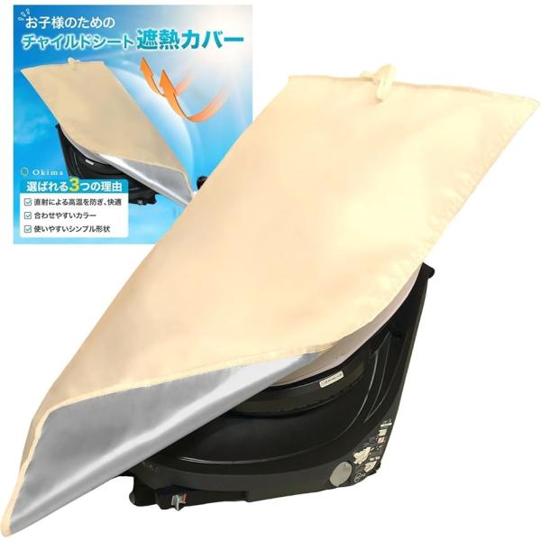 他サイト： Okima チャイルドシート 日除けカバー 沖縄の日差しにも対応サンシェード 暑さ対策(ライトベージュ,  約94cmx約75cm)の商品画像