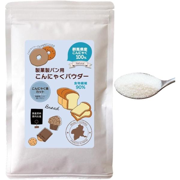 製菓製パン用 こんにゃくパウダー 200g。国産 群馬県産原料100％。ナチュラル素材。こんにゃくは低糖質素材。糖質ダイエット中の方にもおすすめ。手作りスイーツ・ケーキに入れても、パン生地に練りこんでも、雑炊やリゾットに少し加えても。炊飯時...