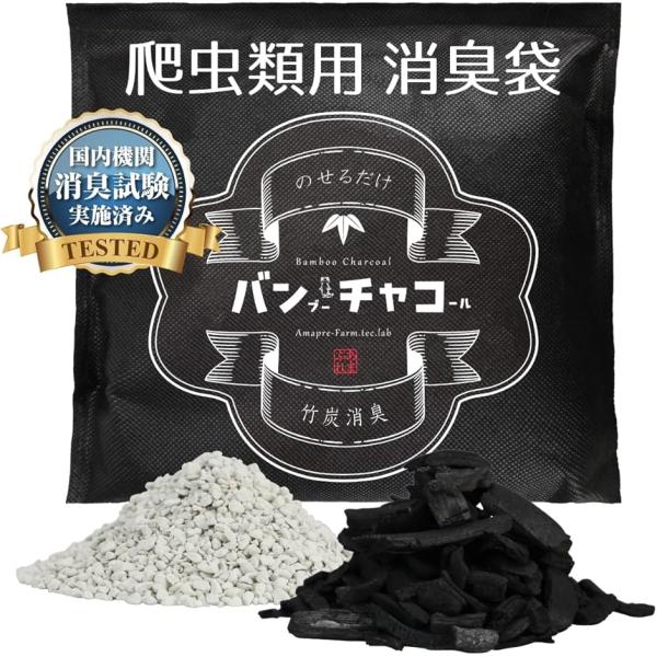 「ケージネットにのせるだけ」 開封後、ケージネットの上にのせるだけの簡単設計。スプレータイプの消臭剤と併せて使用することでさらに効果的です。「爬虫類飼育ケージの消臭に特化した原料を使用」 原料の竹炭は国内産孟宗竹を使用し、高温炭化させた消臭...