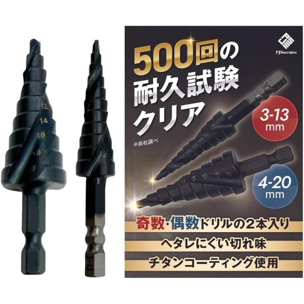 他サイト： 【互換品】プロジェクトソクラテス 奇数 ステップドリル 2本セット チタンコーティング 3-13mm 11段(3-13mm，4-20mm)の商品画像