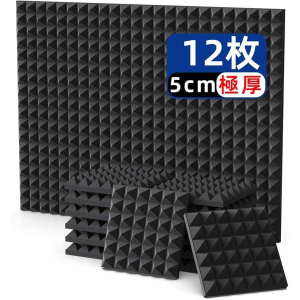 他サイト： 吸音材 防音シート 防音材 吸音シート防音壁 高密度 ウレタンフォーム 消音 (ブラック(ピラミッド形),  30x30x5cm 12枚)の商品画像
